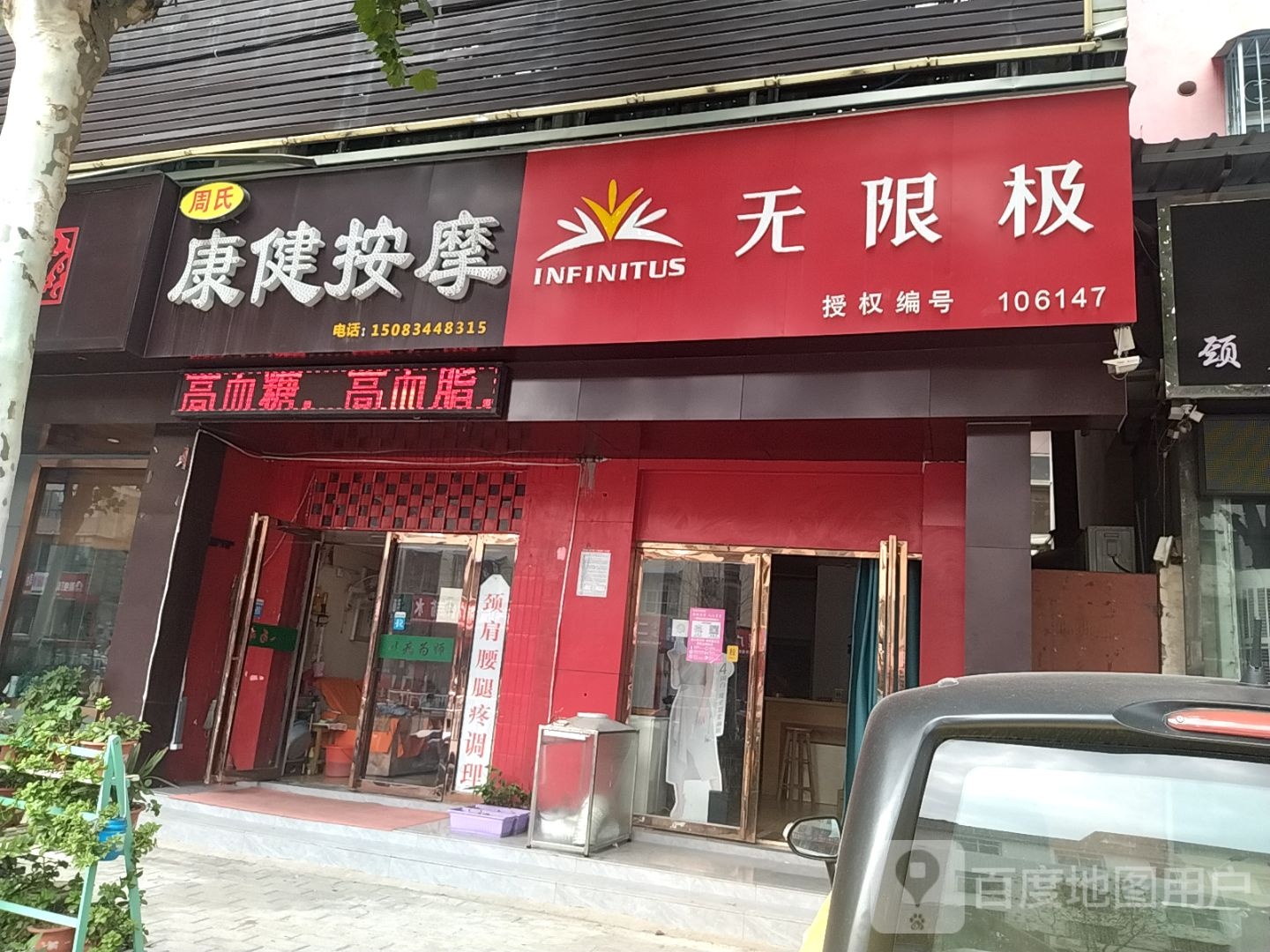 无限极(百里奚南路店)