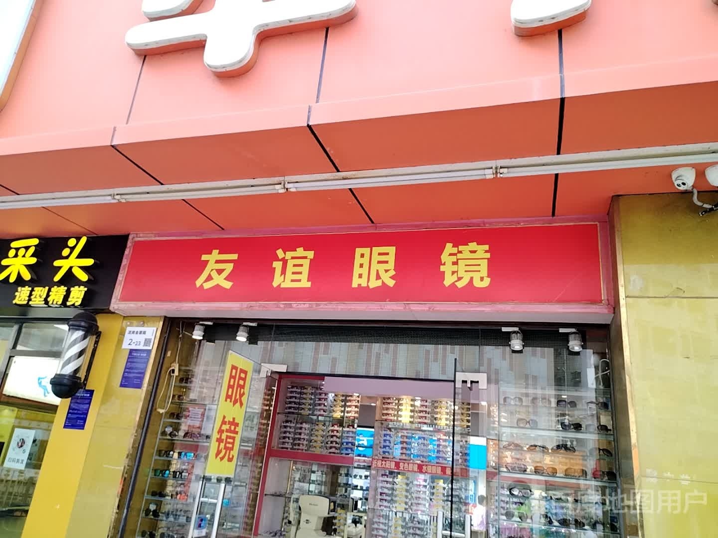 友谊眼镜(金碧路店)