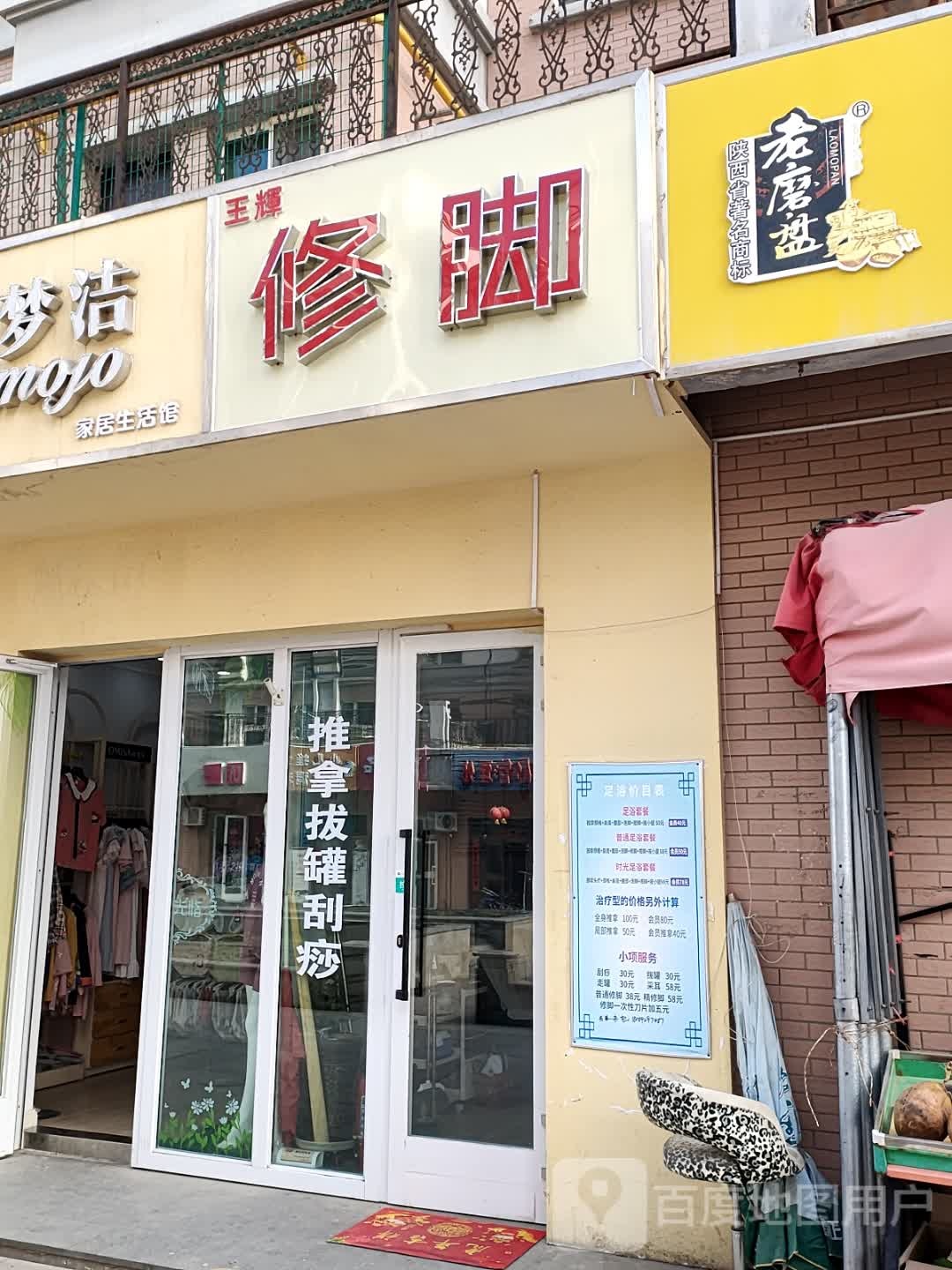 王辉修脚