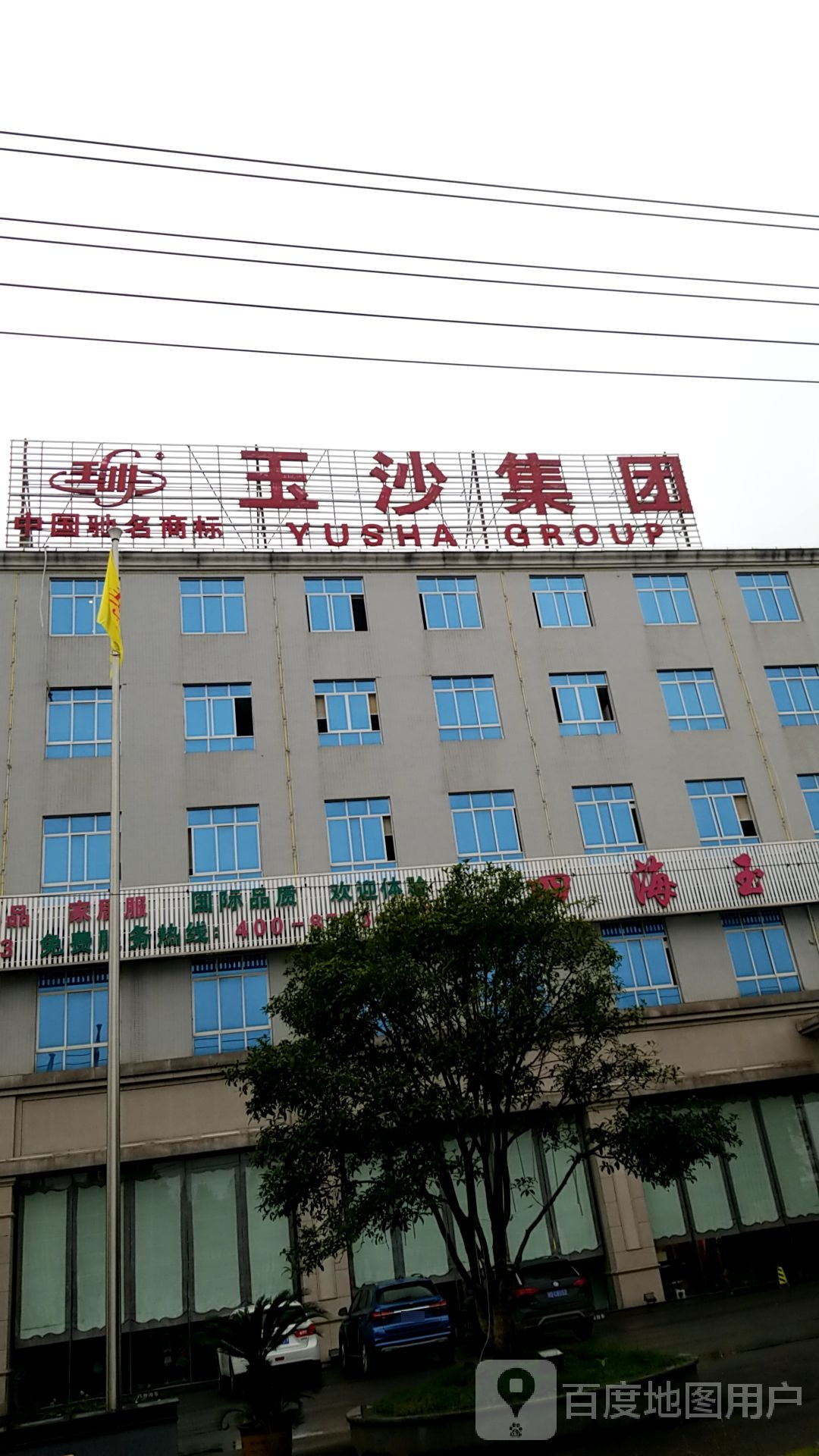 玉沙集团有限公司
