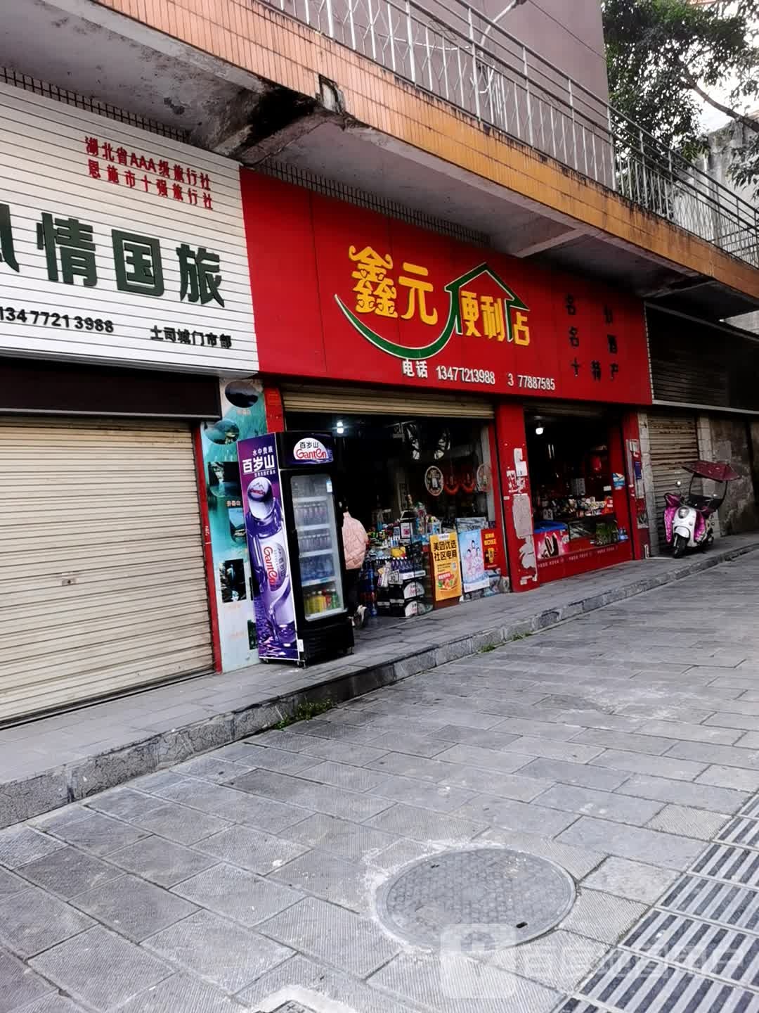 鑫元便利店