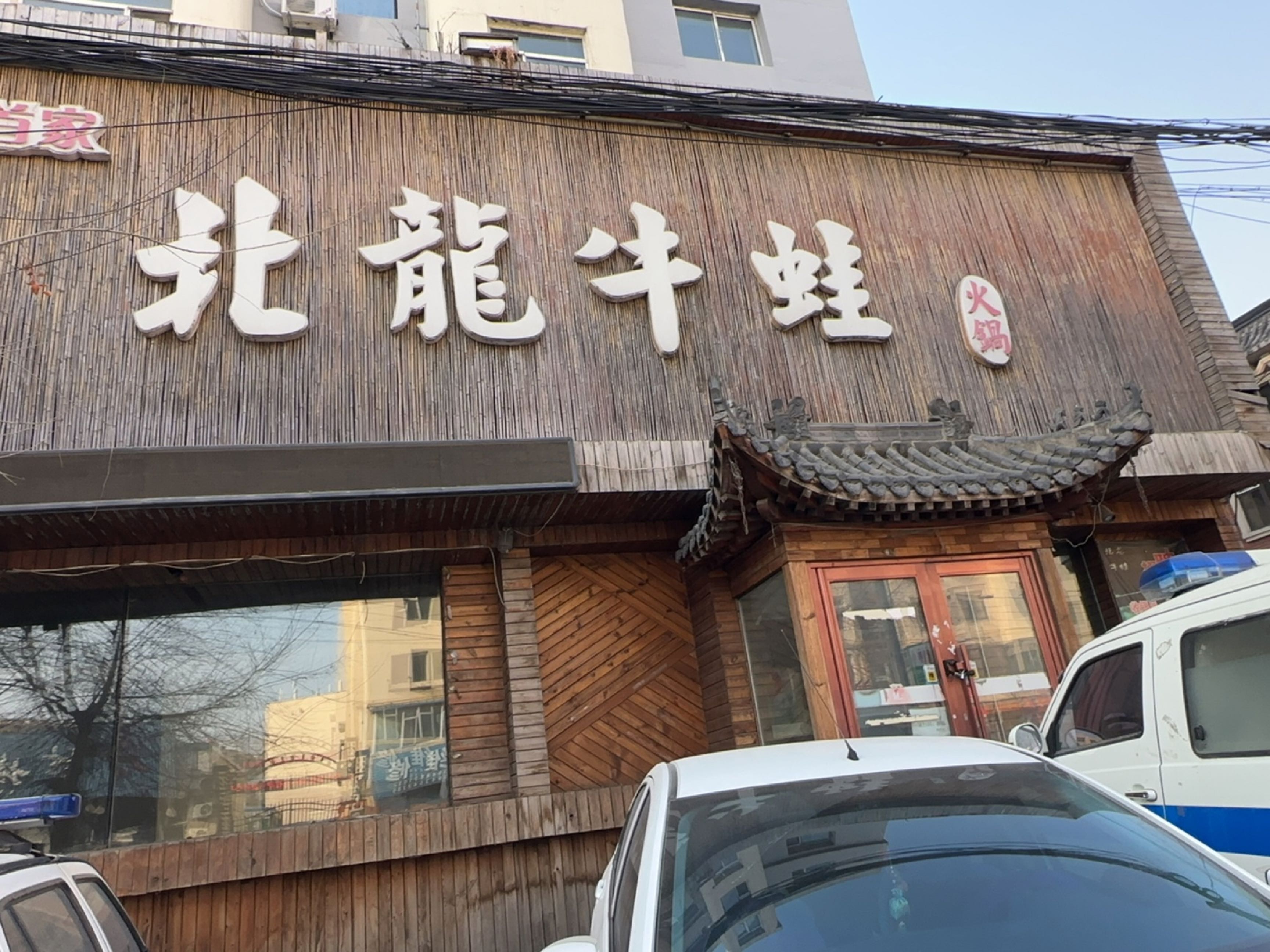 北龙牛蛙火锅(北大街店)