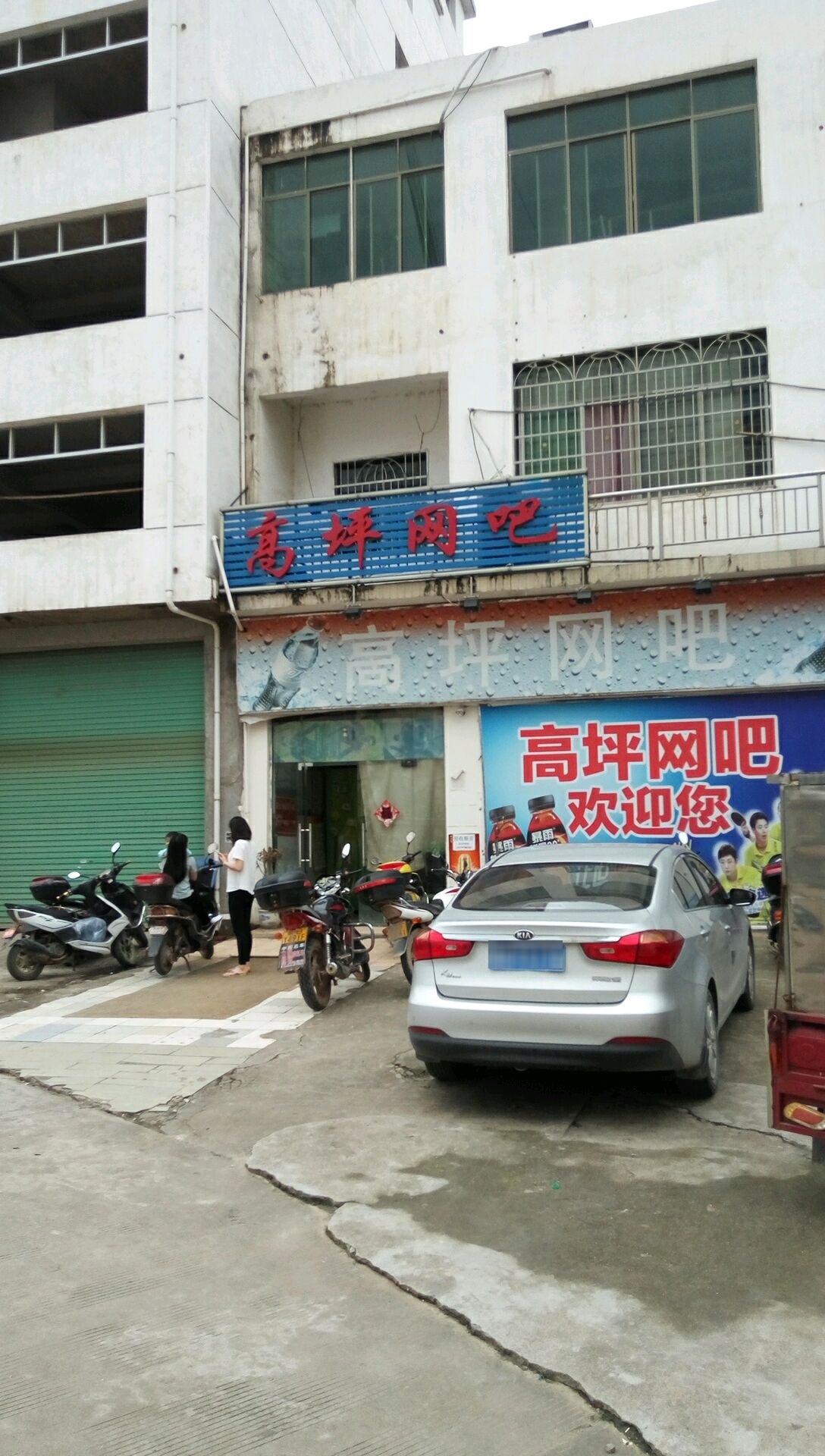 高坪网吧