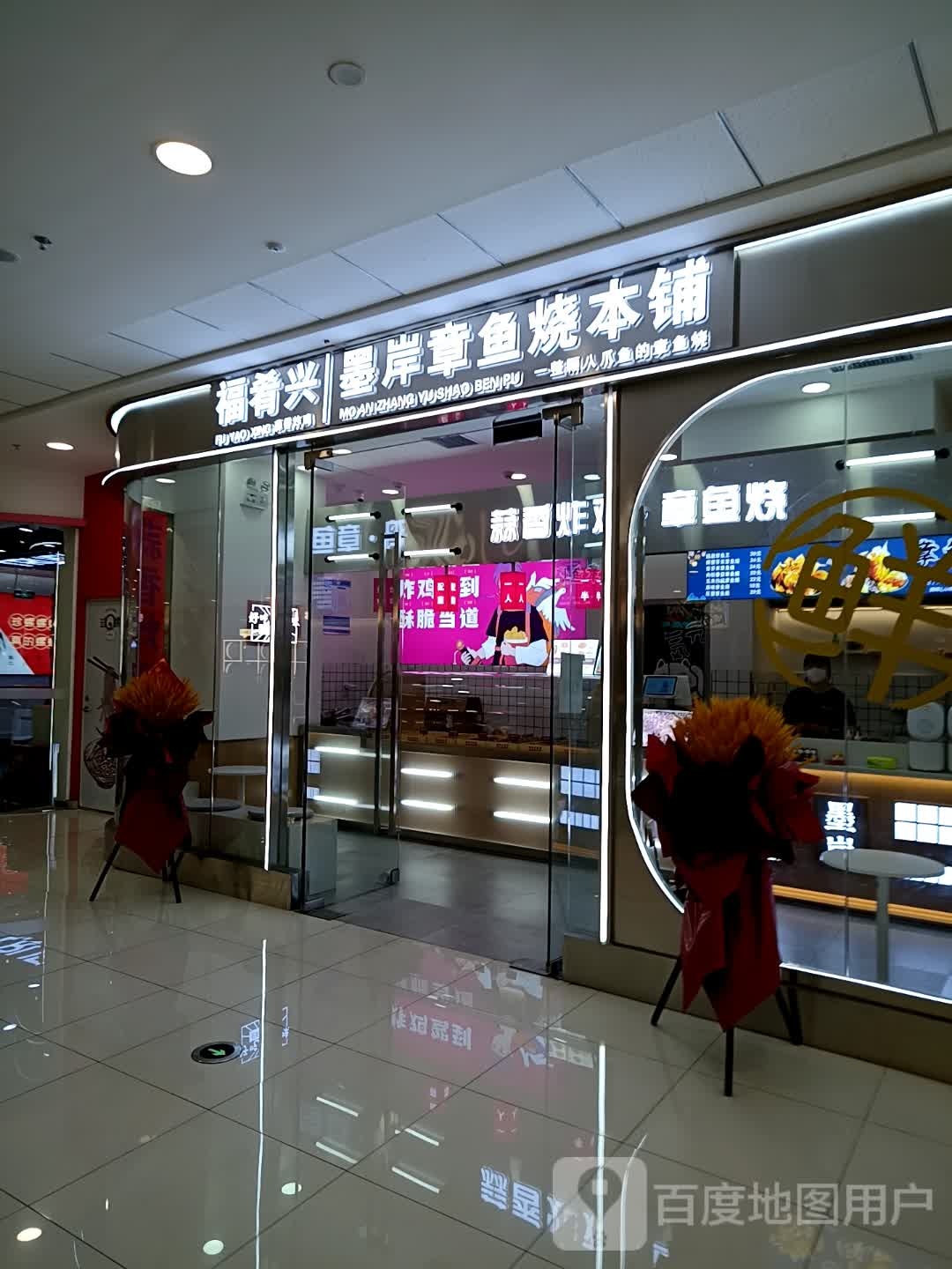 章肴芄墨兴福胩鱼岸烧本铺(天水秦州万达广场店)