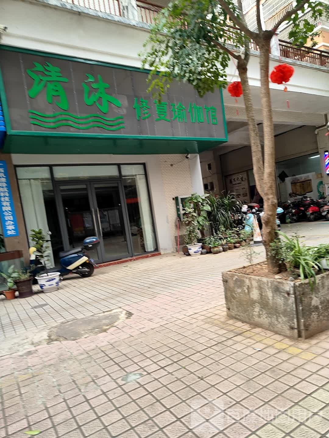 清沐修复瑜伽馆