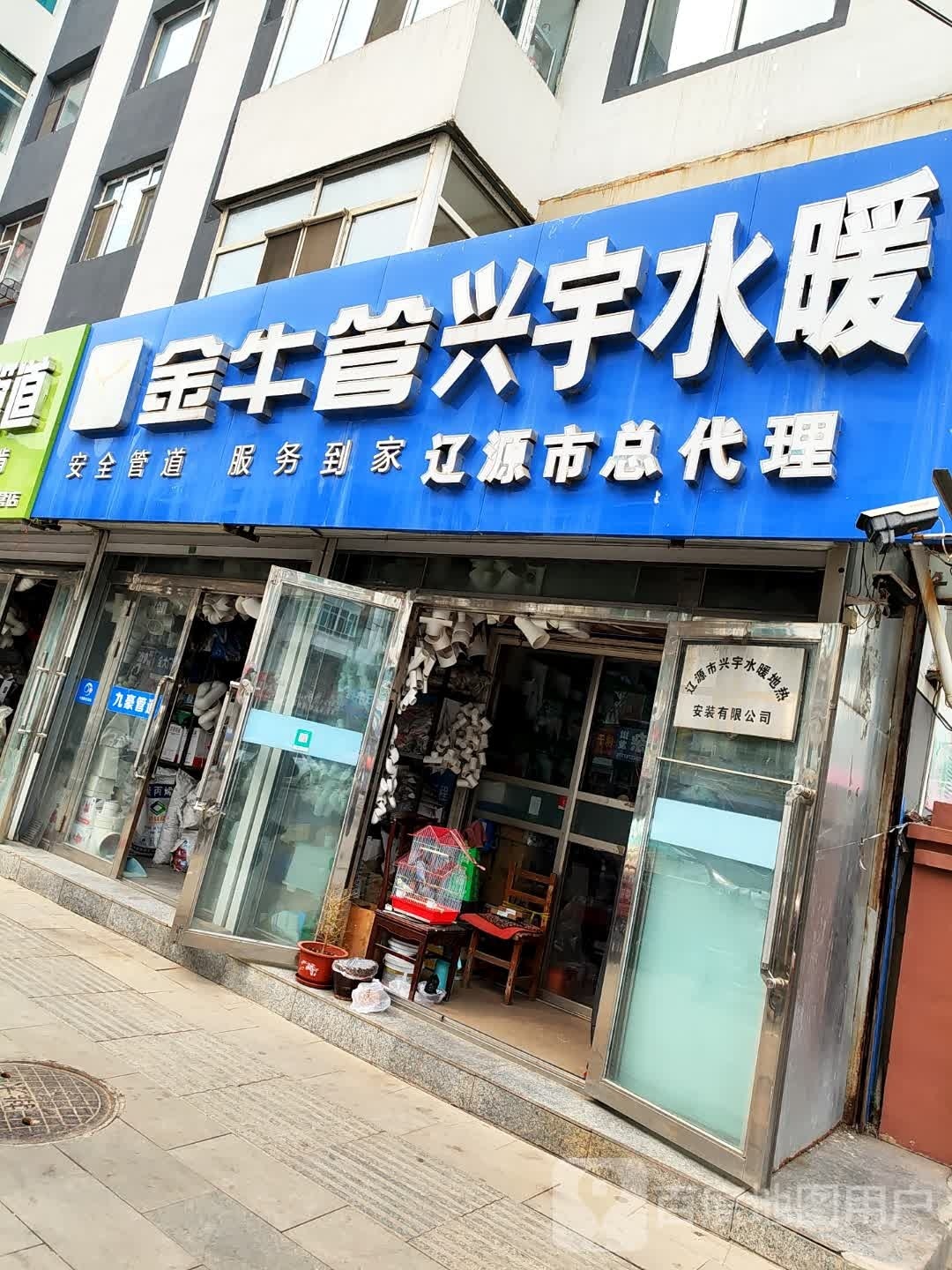 兴宇水暖(辽源市总代理)