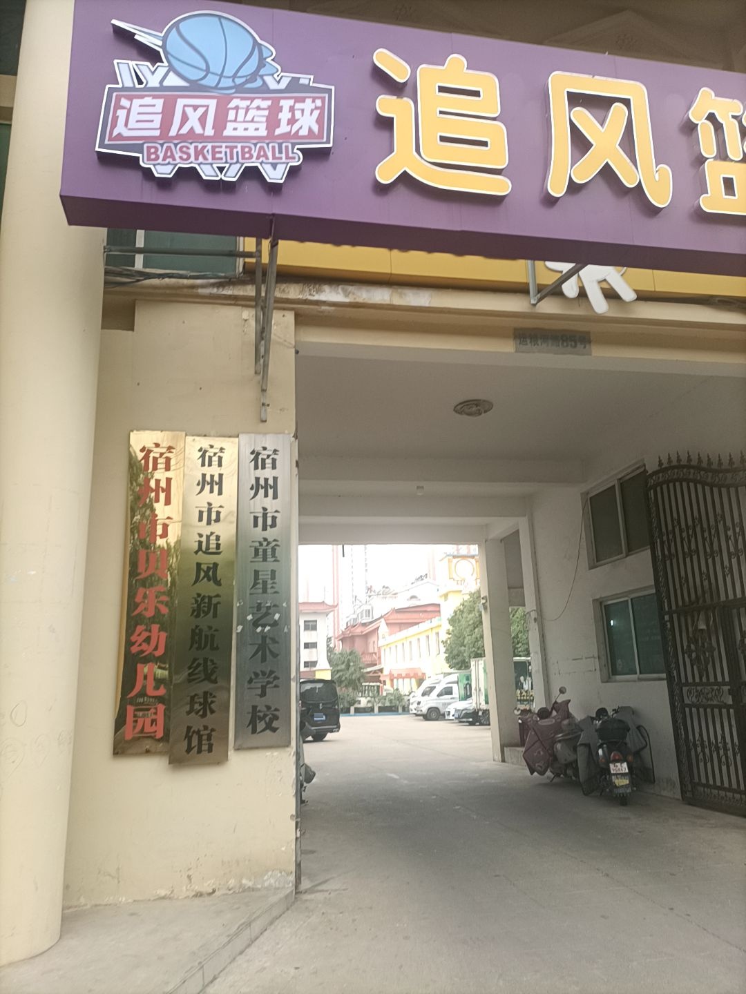 宿州追风篮球(新航线校区)