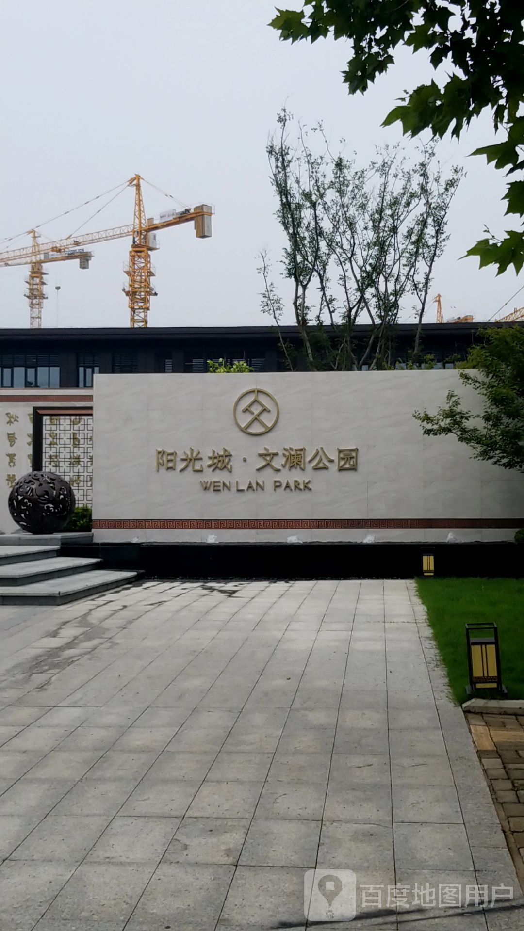 阳光城文澜公园