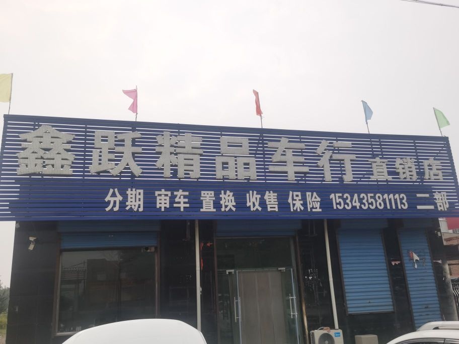 鑫跃精品车行直销店(二部)
