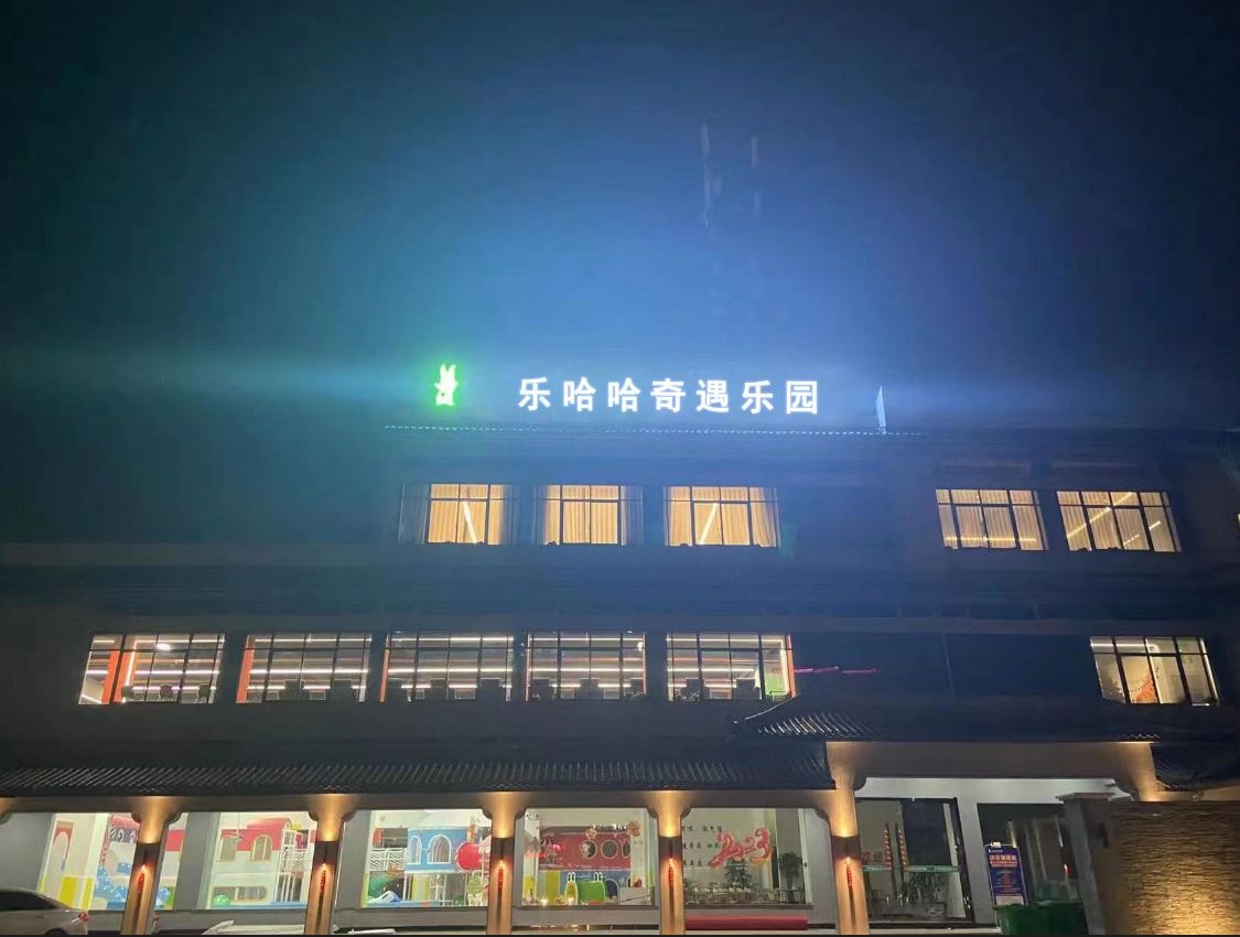 乐哈哈奇遇游乐园