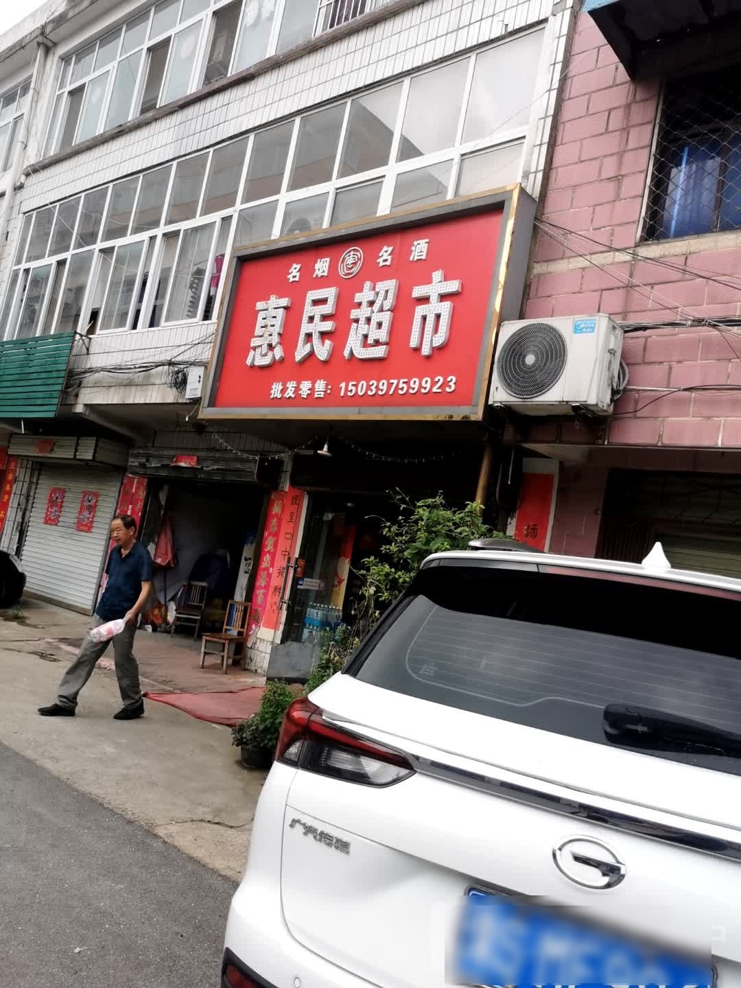 惠民超市(白坡路店)