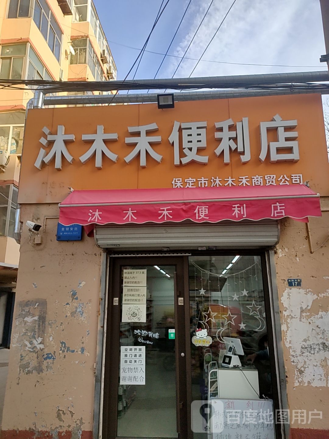 沐木禾便便利店