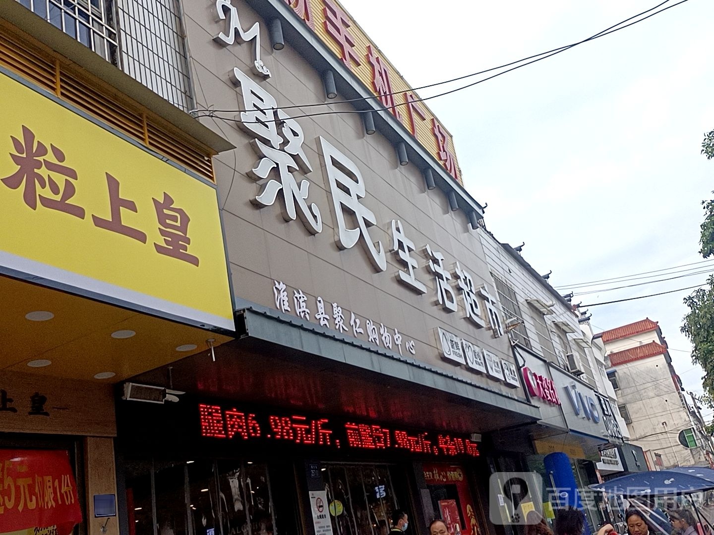 聚民生活超市(南城店)