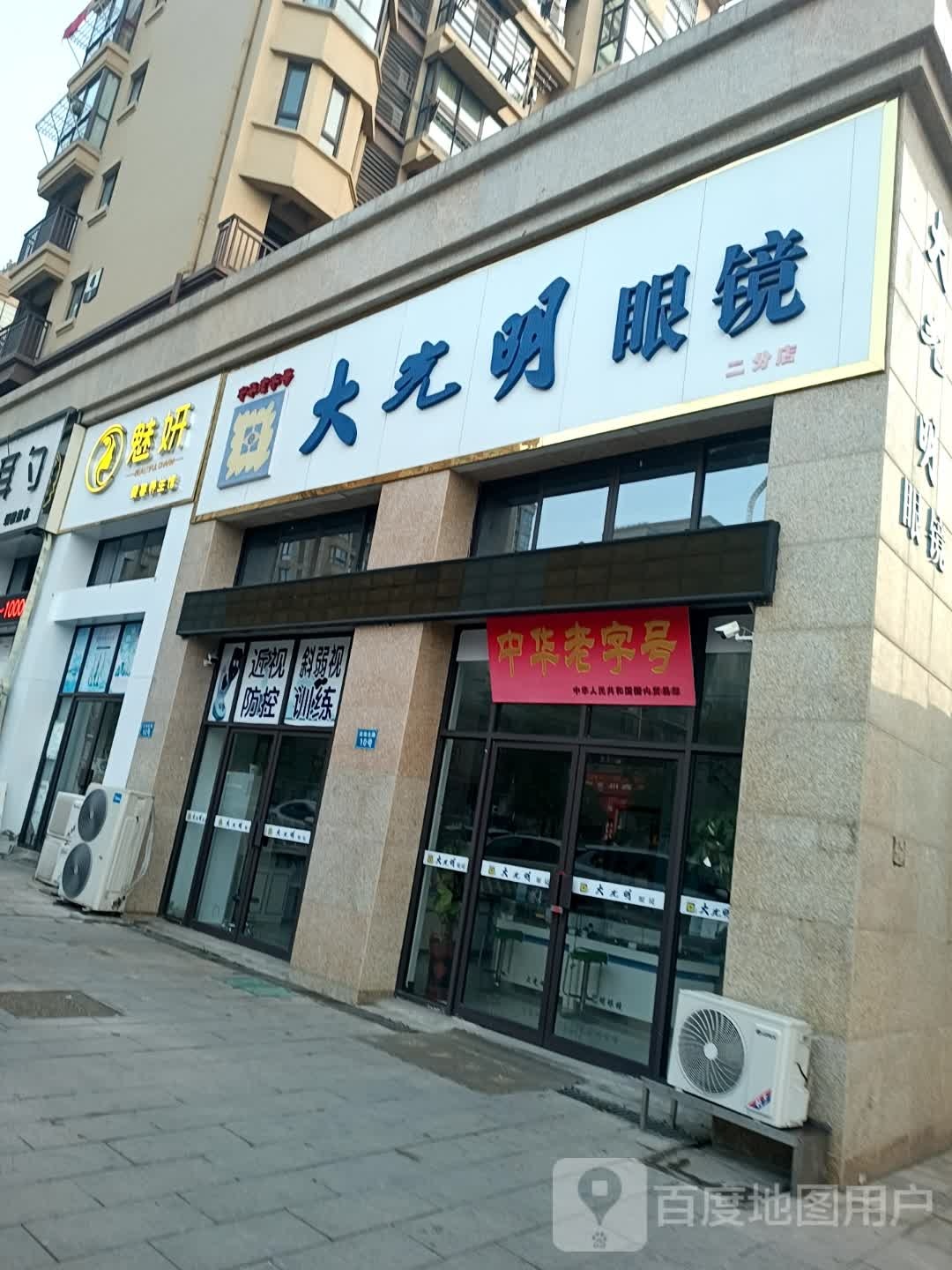 大光明眼(滨湖路店)