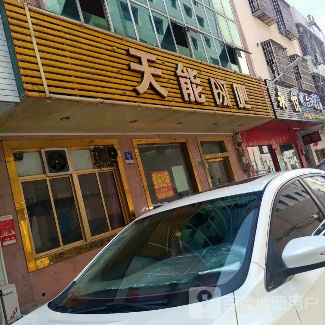 永悦台球俱乐部