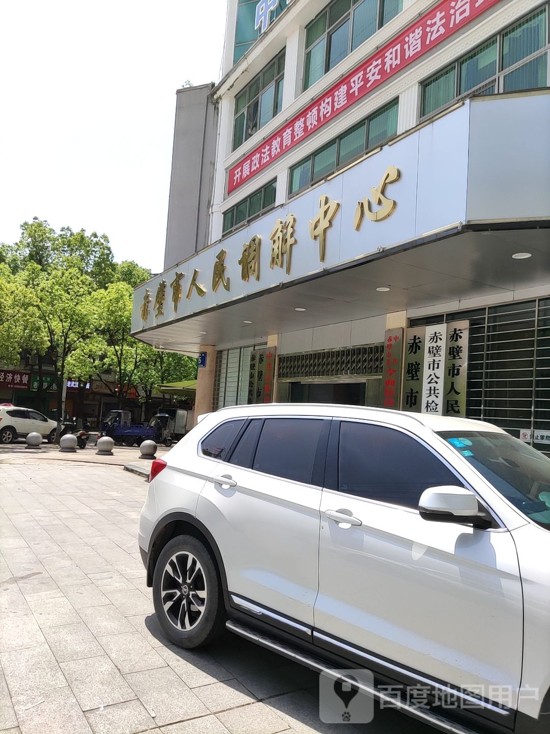 赤壁市人民调解中心