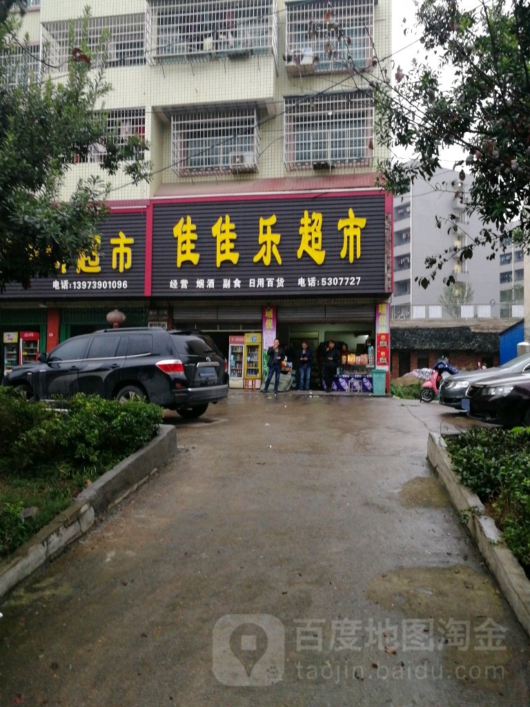 佳佳乐超市(西湖南路店)