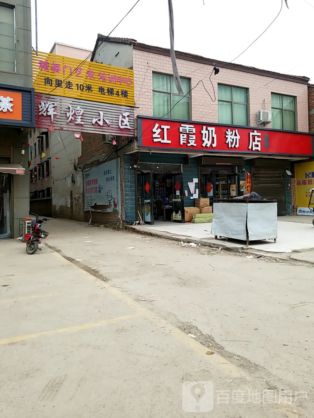 红霞奶粉店