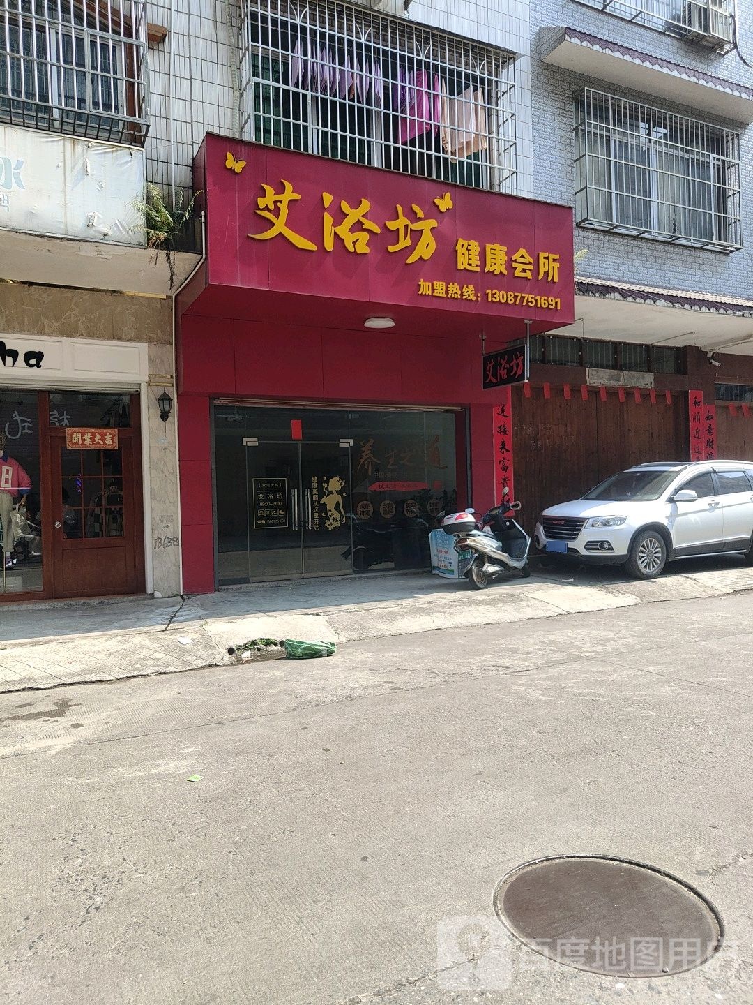 艾浴坊健康会所