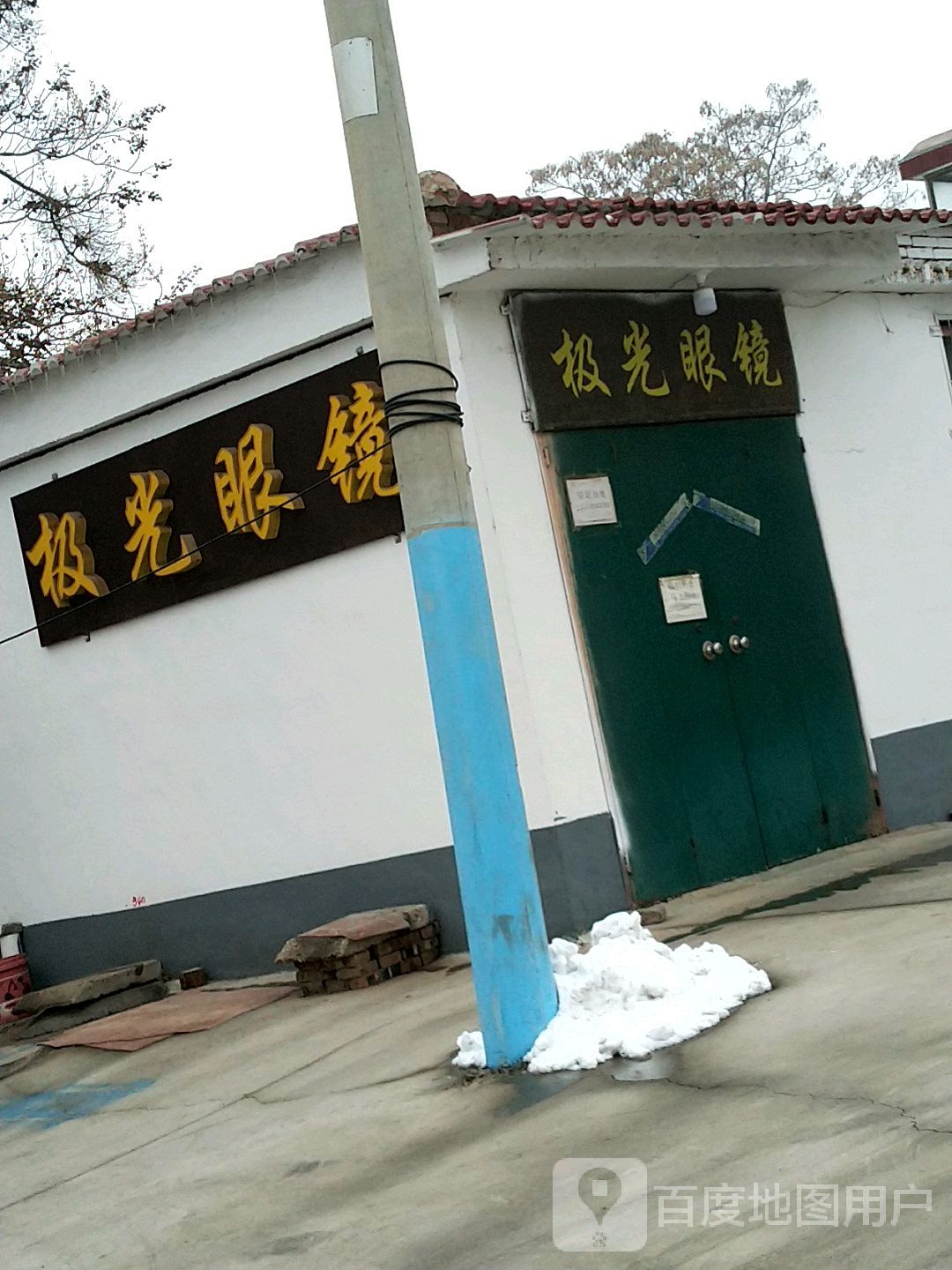 极光眼镜(中兴东大街店)