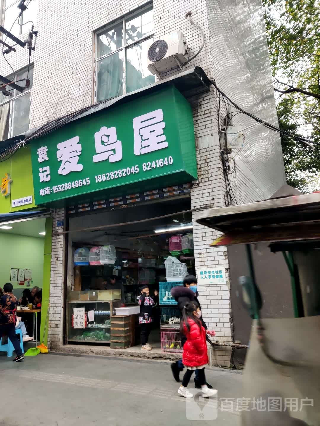 袁记爱鸟屋