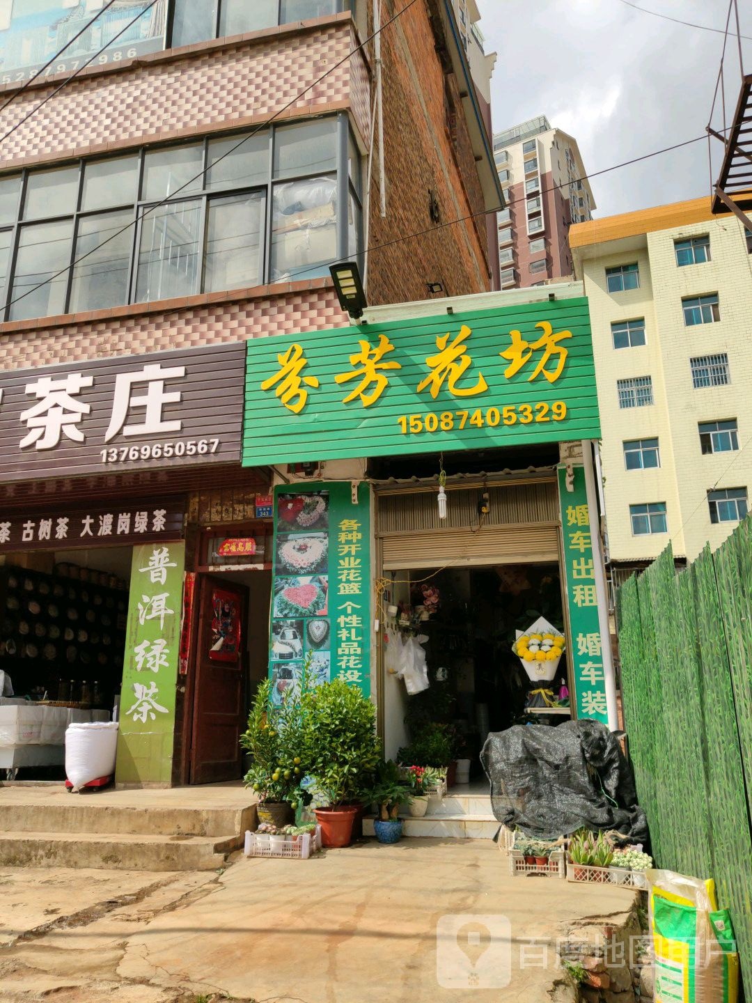 芬芳花坊