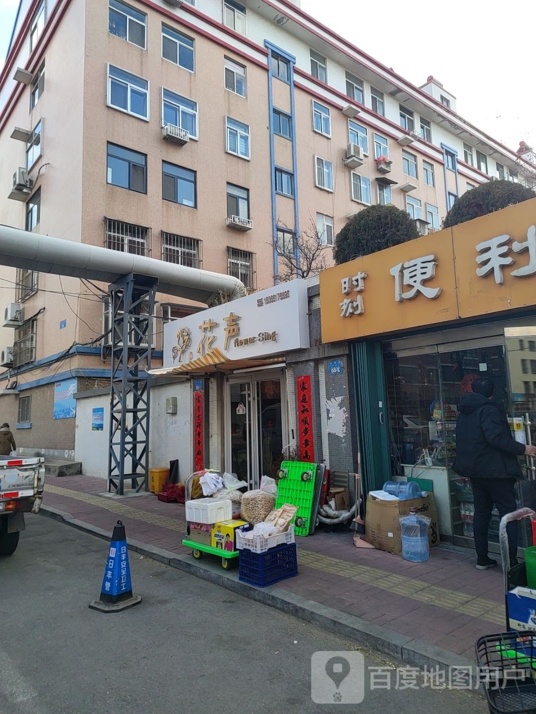 花声鲜花店