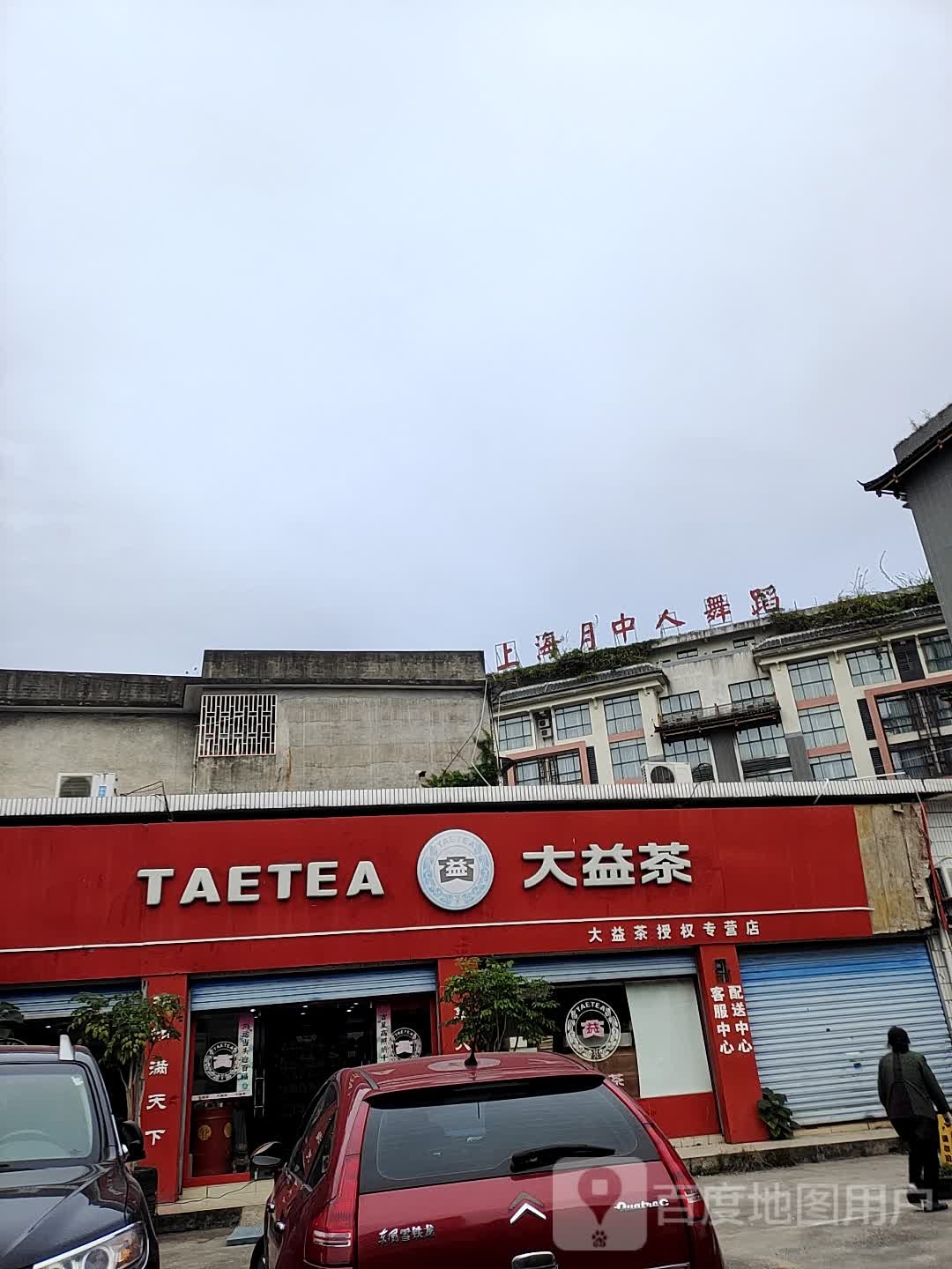 大益茶(环城北二路店)