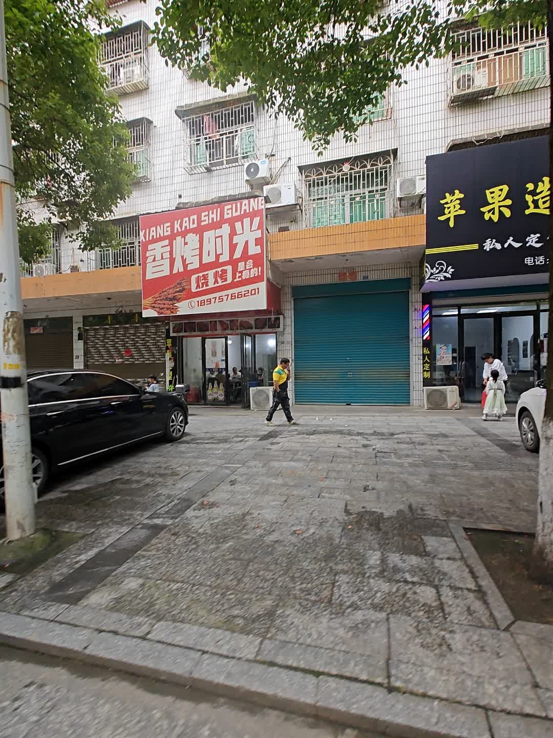 香烤时光烧烤