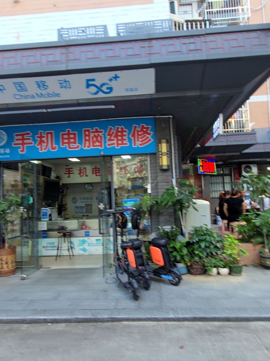 中国移动手机电脑维修