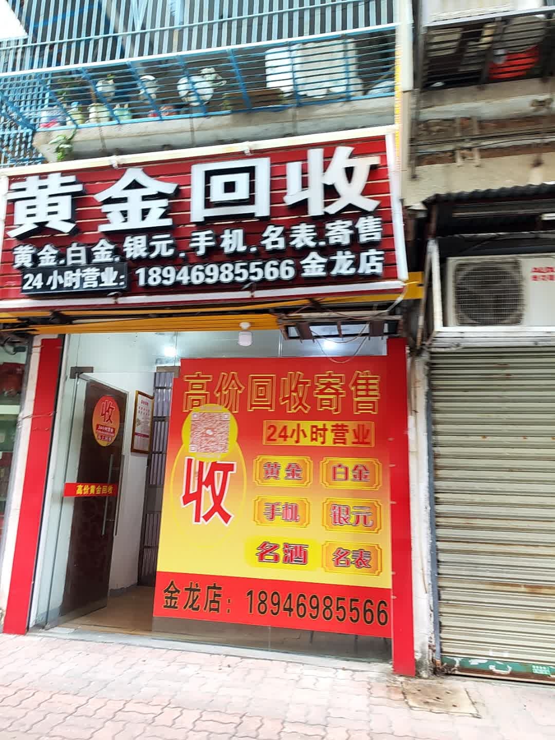 黄金回收(金龙店)