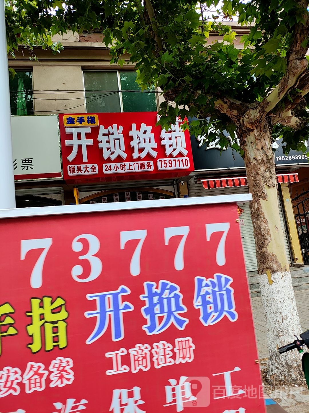 开锁换锁