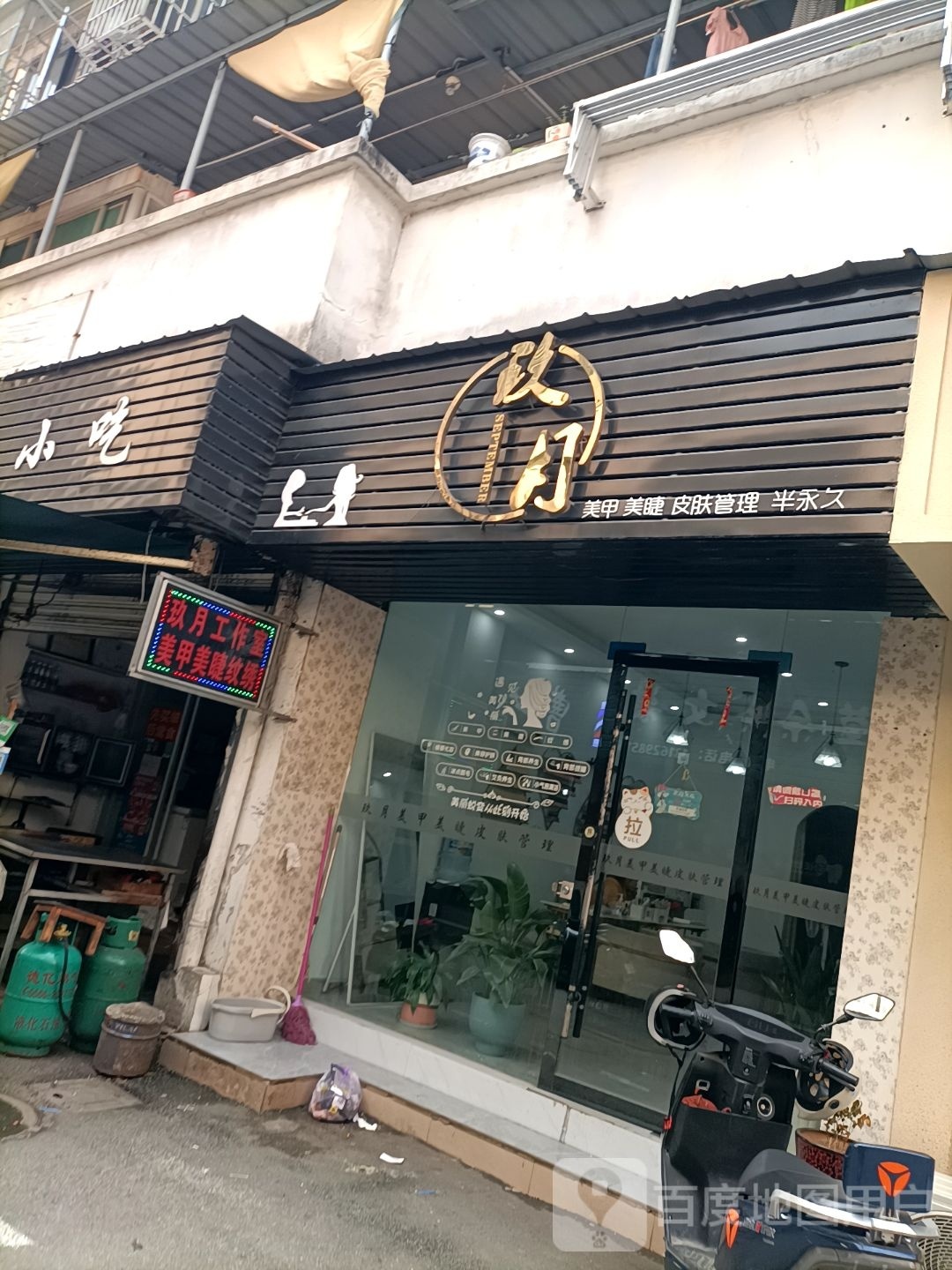 玖月好工室美甲美睫