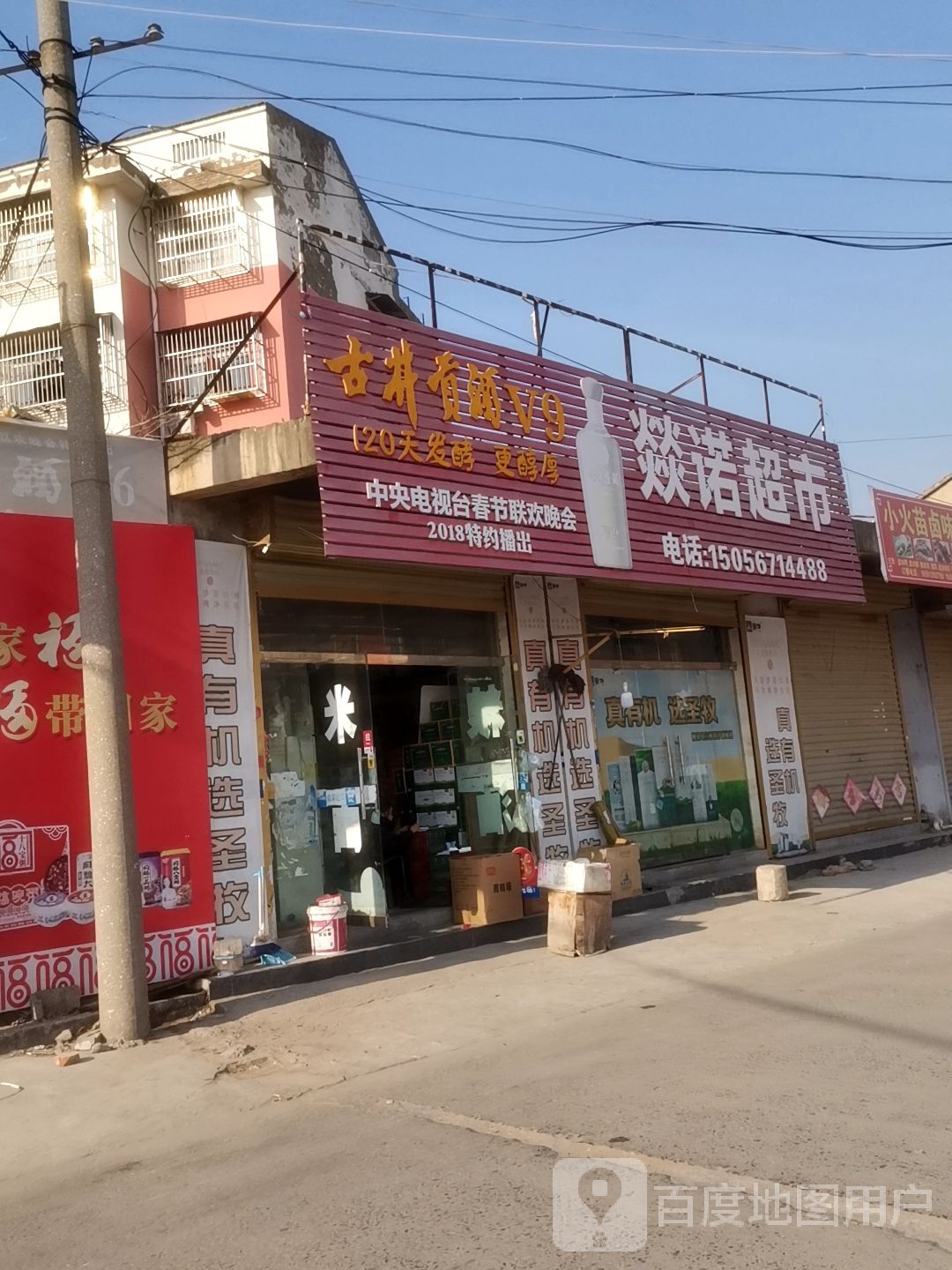 燚乐超市