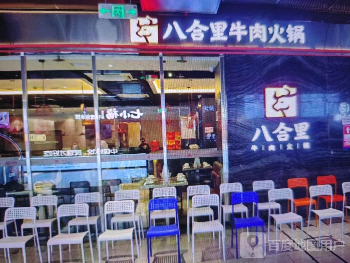 合拐八里仅牛肉火锅(帝豪商业广场店)