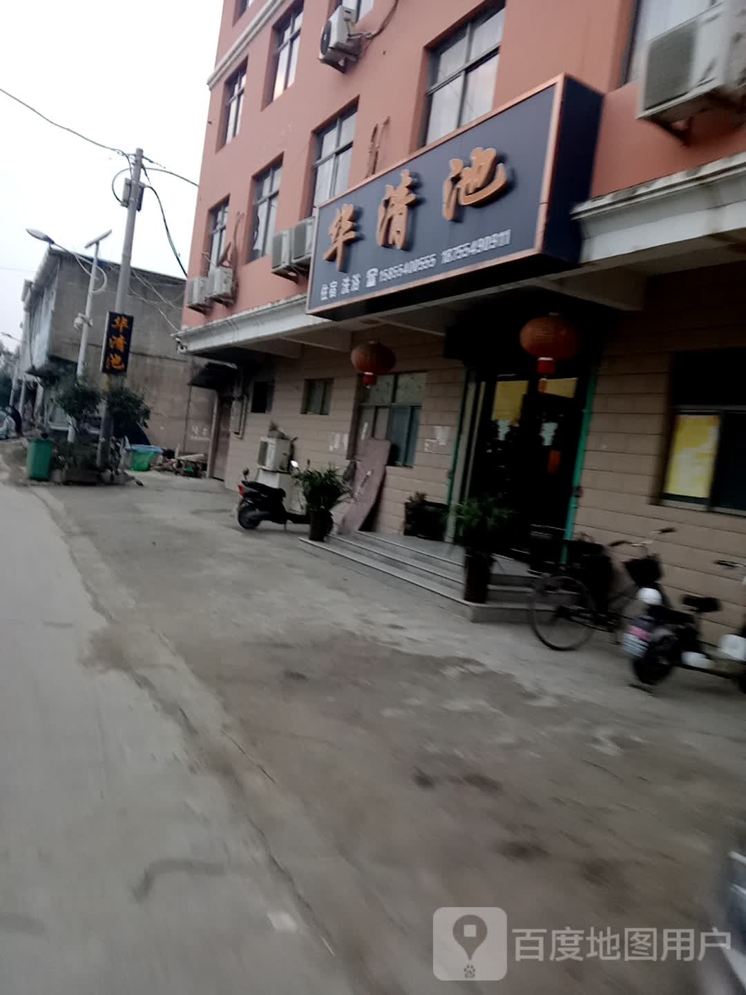 华清池(X002店)