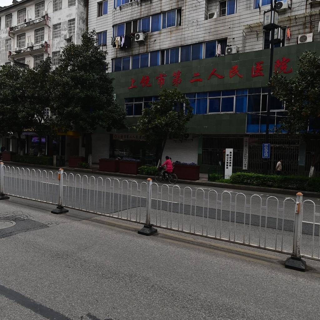 上饶市第二人民医院