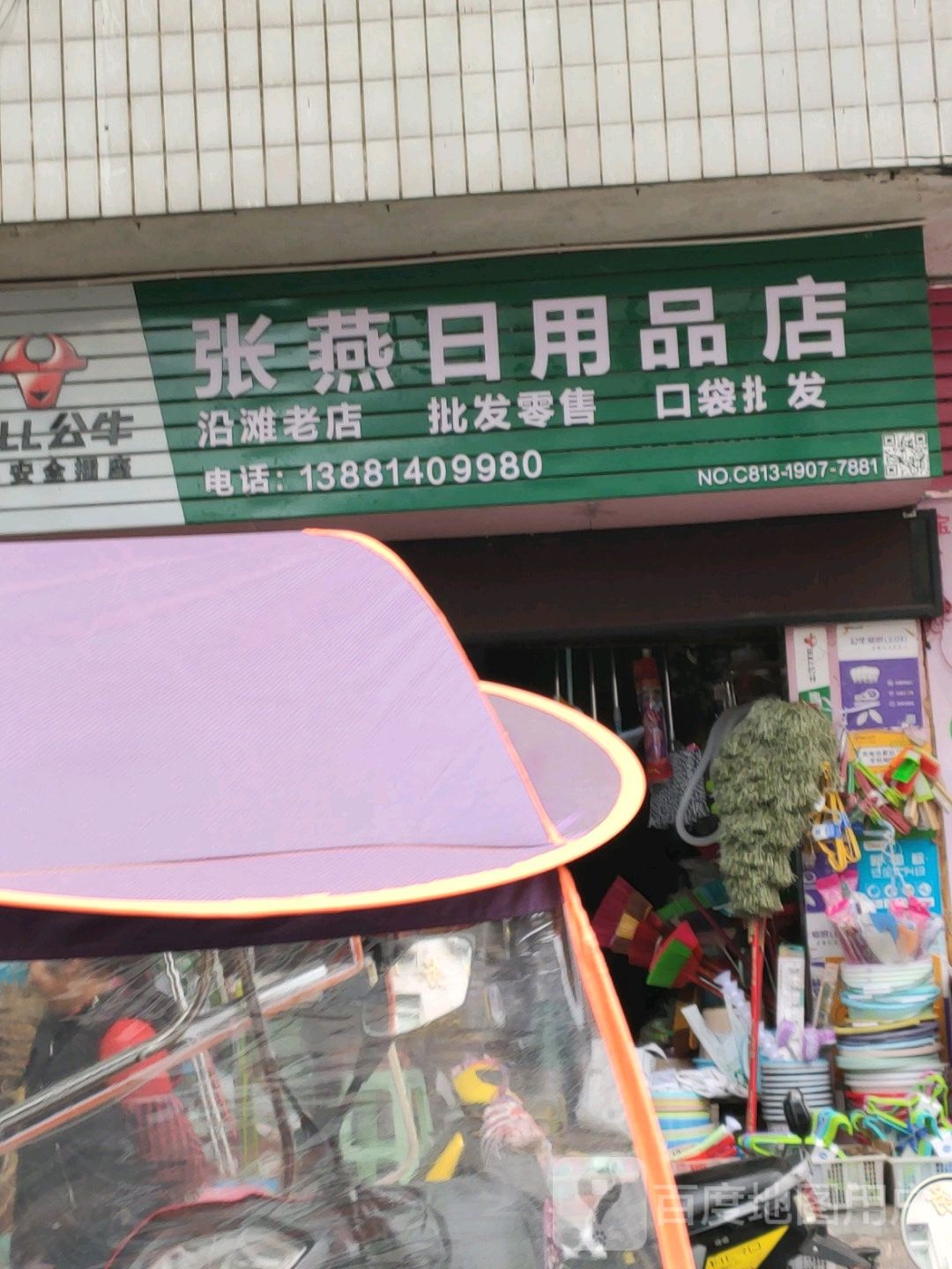 张燕日用品商店