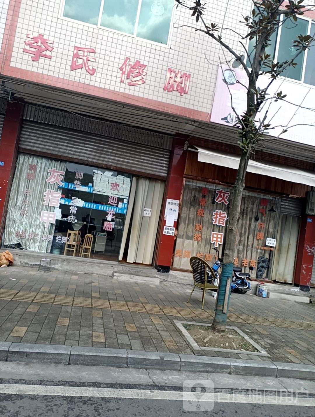 李氏修脚(东风路店)