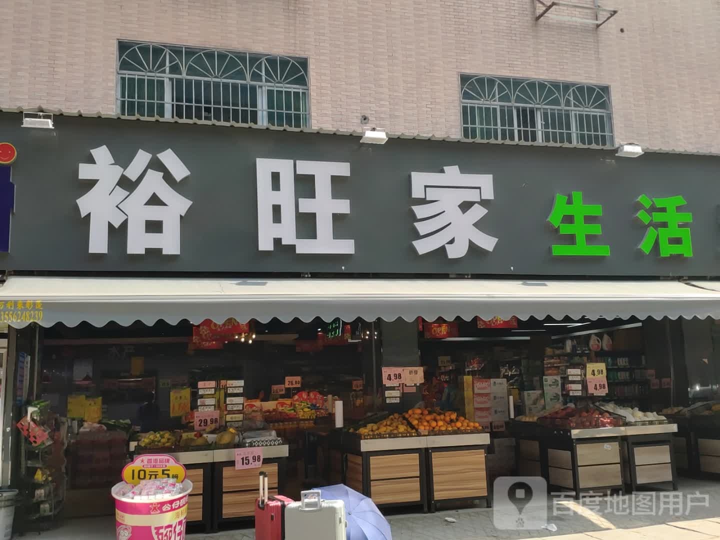 裕旺家生活超市