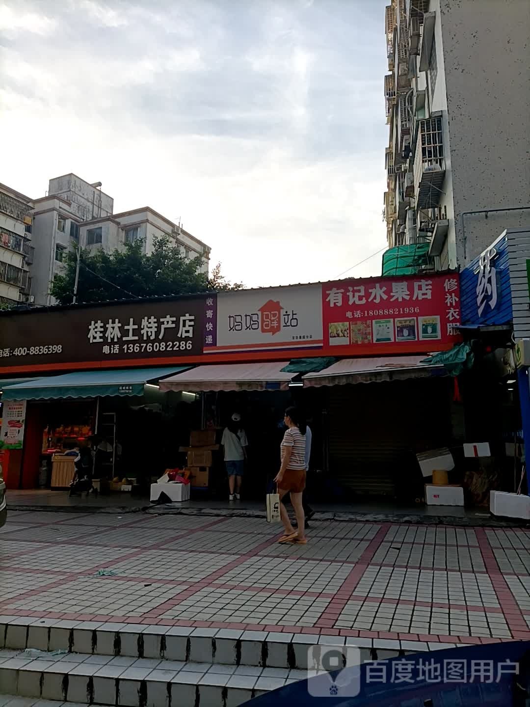 有记水果店(联艺新居店)