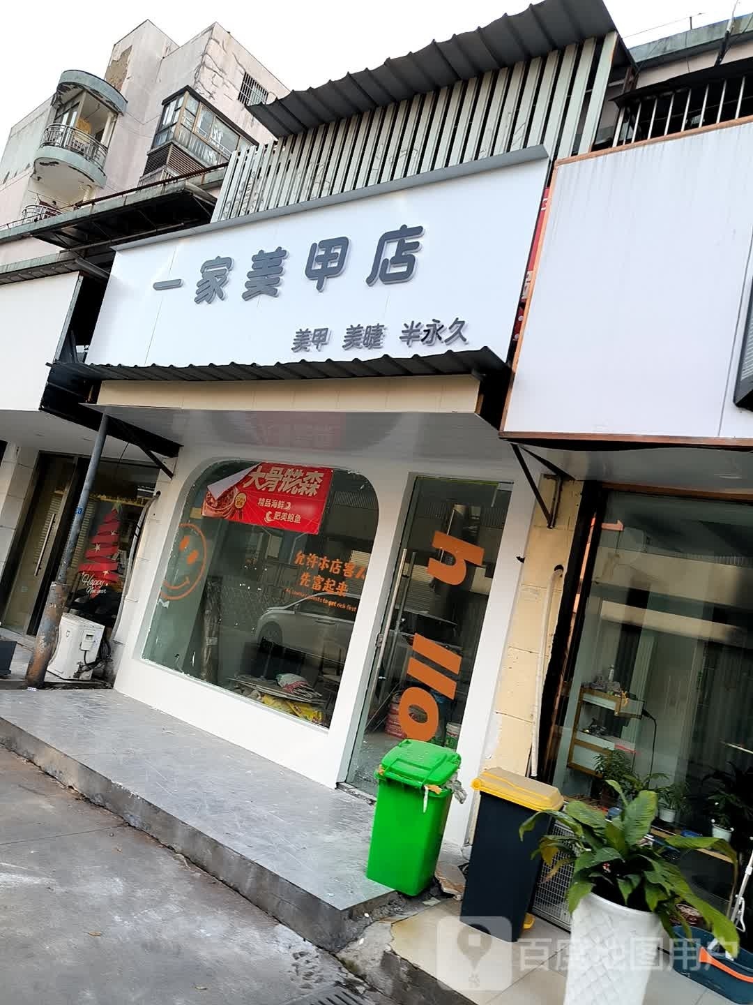 一家美甲店