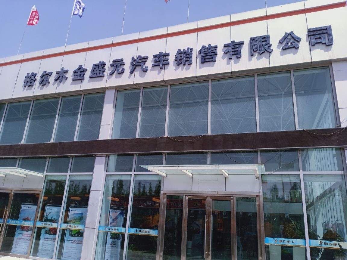 格尔木金盛元汽车销售有限公司