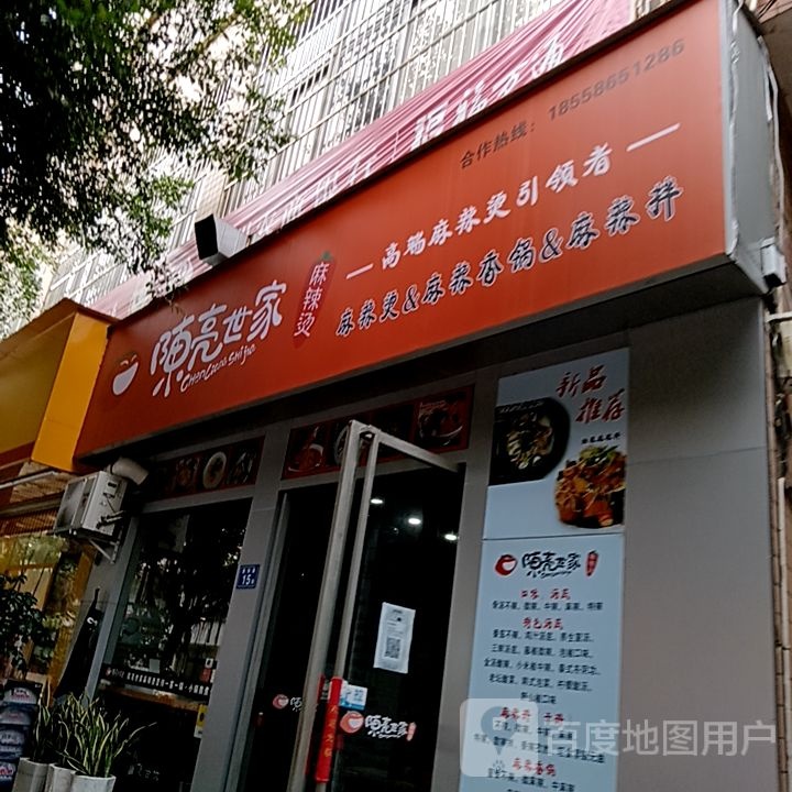 纛亮家陈滨世麻辣烫(阳光城时代广场店)