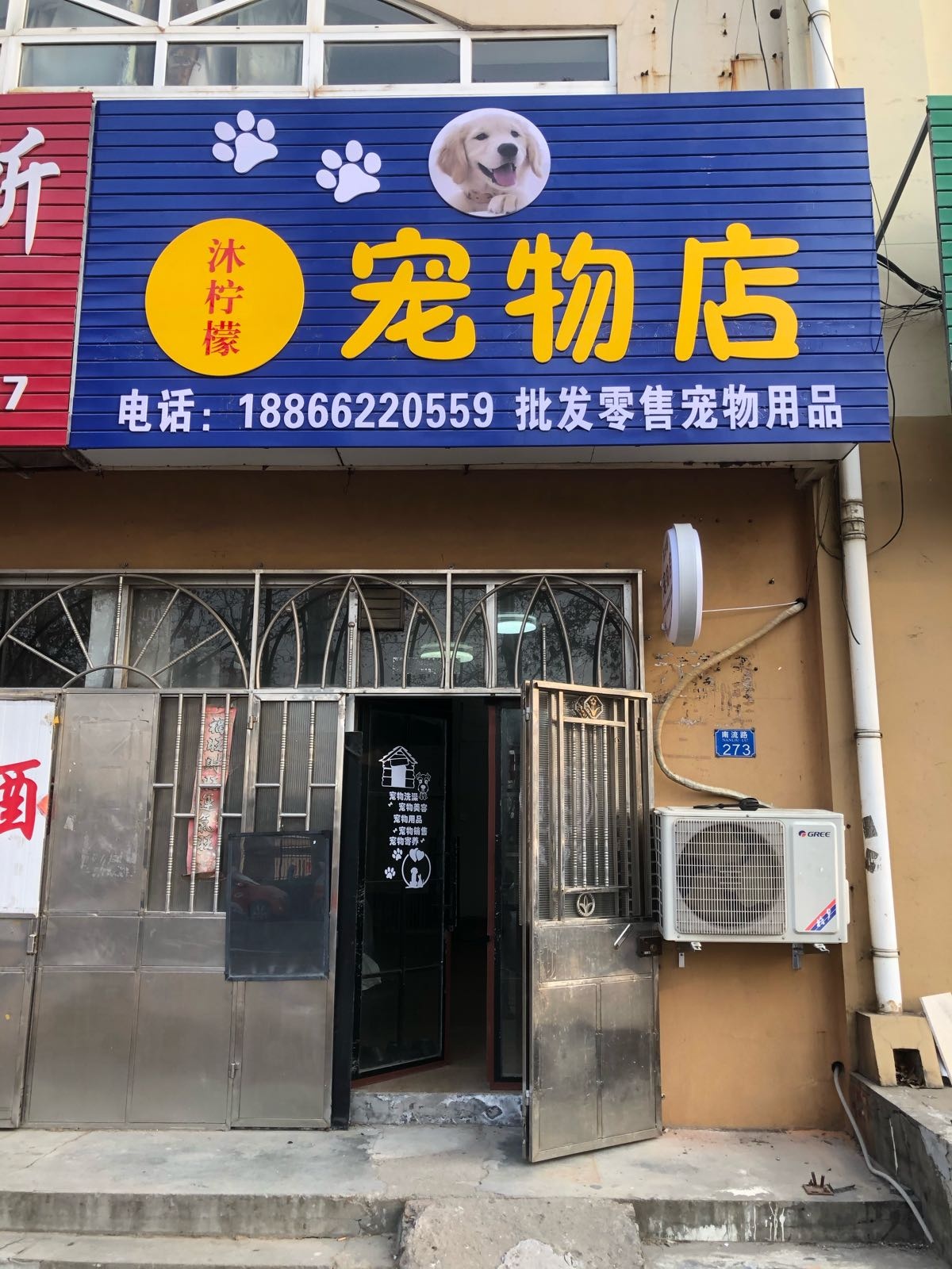 沐柠檬宠物店