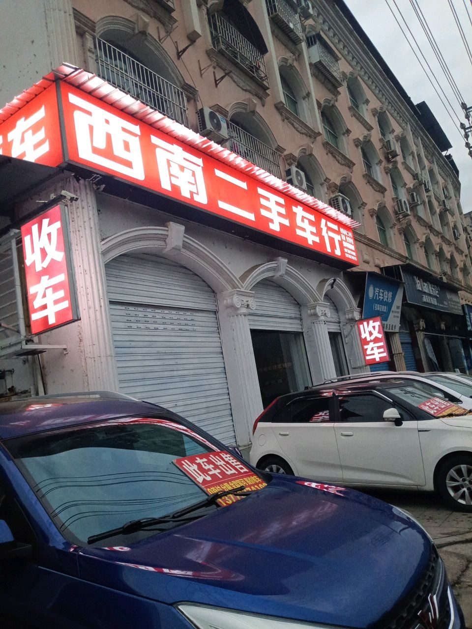 西南二手车行