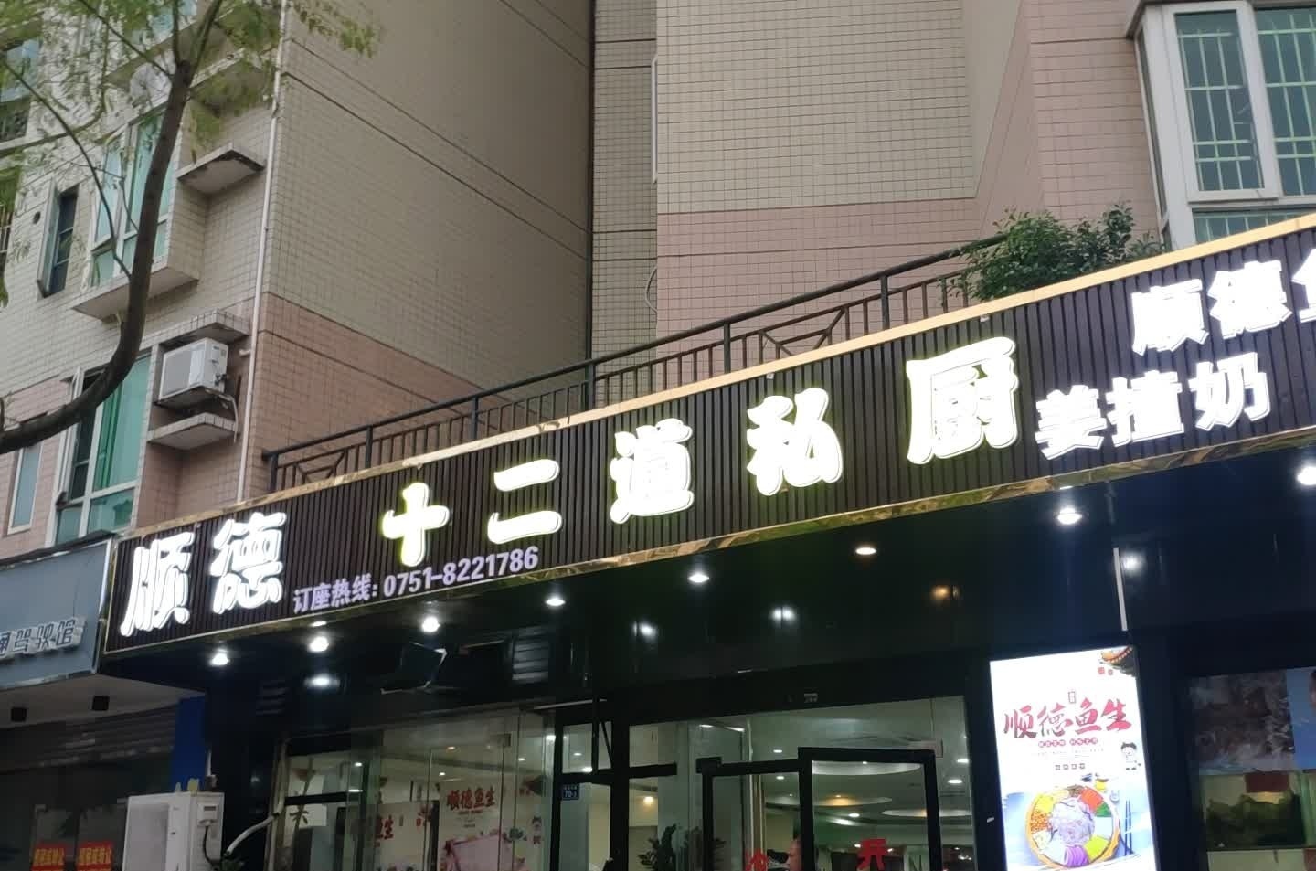 顺得十二道私厨(明居园店)