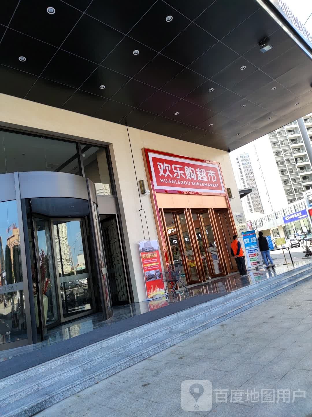 欢乐购超市(平安路店)