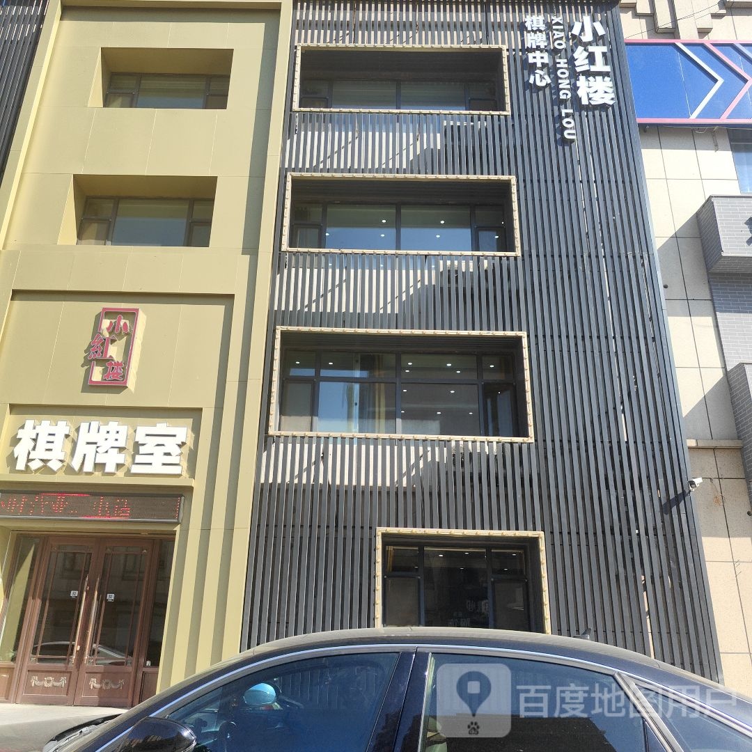 小红楼棋牌室