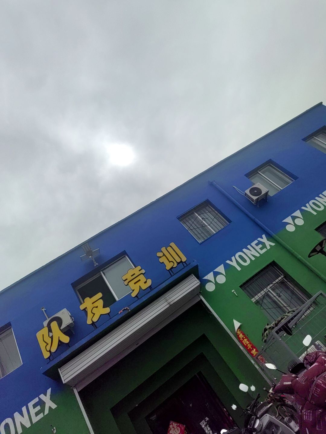 队友竞训羽毛球馆